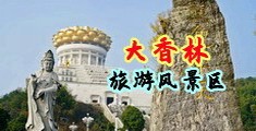 美女坐脸舔阴视频中国浙江-绍兴大香林旅游风景区