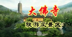 美女大战穴穴穴中国浙江-新昌大佛寺旅游风景区